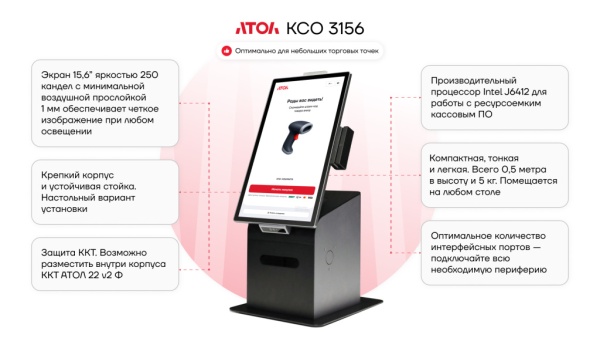 Касса самообслуживания АТОЛ КСО 3156