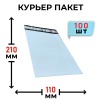 MP_1_Пакет курьерский 50мкм (размер 110х240+40мм) | 100 штук MP_1_Пакет курьерский 50мкм (размер 110х240+40мм) | 100 штук
