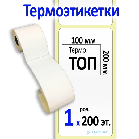 Термоэтикетки ТОП 100х200 мм
