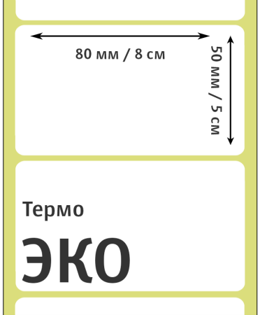 MP_6_Термоэтикетки 80х50 мм ЭКО (самоклеящиеся). 1000 этикеток в ролике, втулка 40 мм