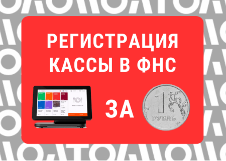 Регистрация ККТ в личном кабине ФНС за 1 рубль