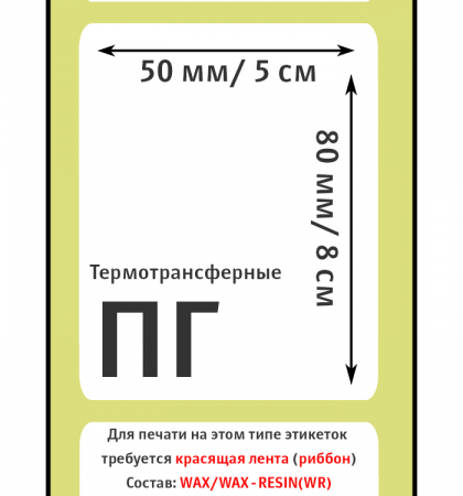 MP_6_Этикетки 50х80 мм (полуглянцевая бумага)