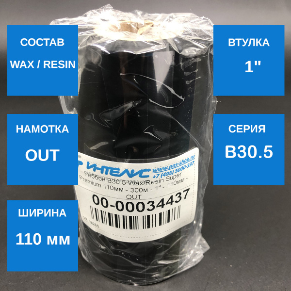 MP_1_ Риббон B30.5 Wax/Resin Super Premium 110мм - 300м - 1
