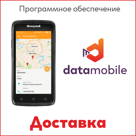 ПО DataMobile Доставка ПО DataMobile Доставка