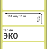 MP_2_Этикетки 100х25 мм (термобумага ЭКО)