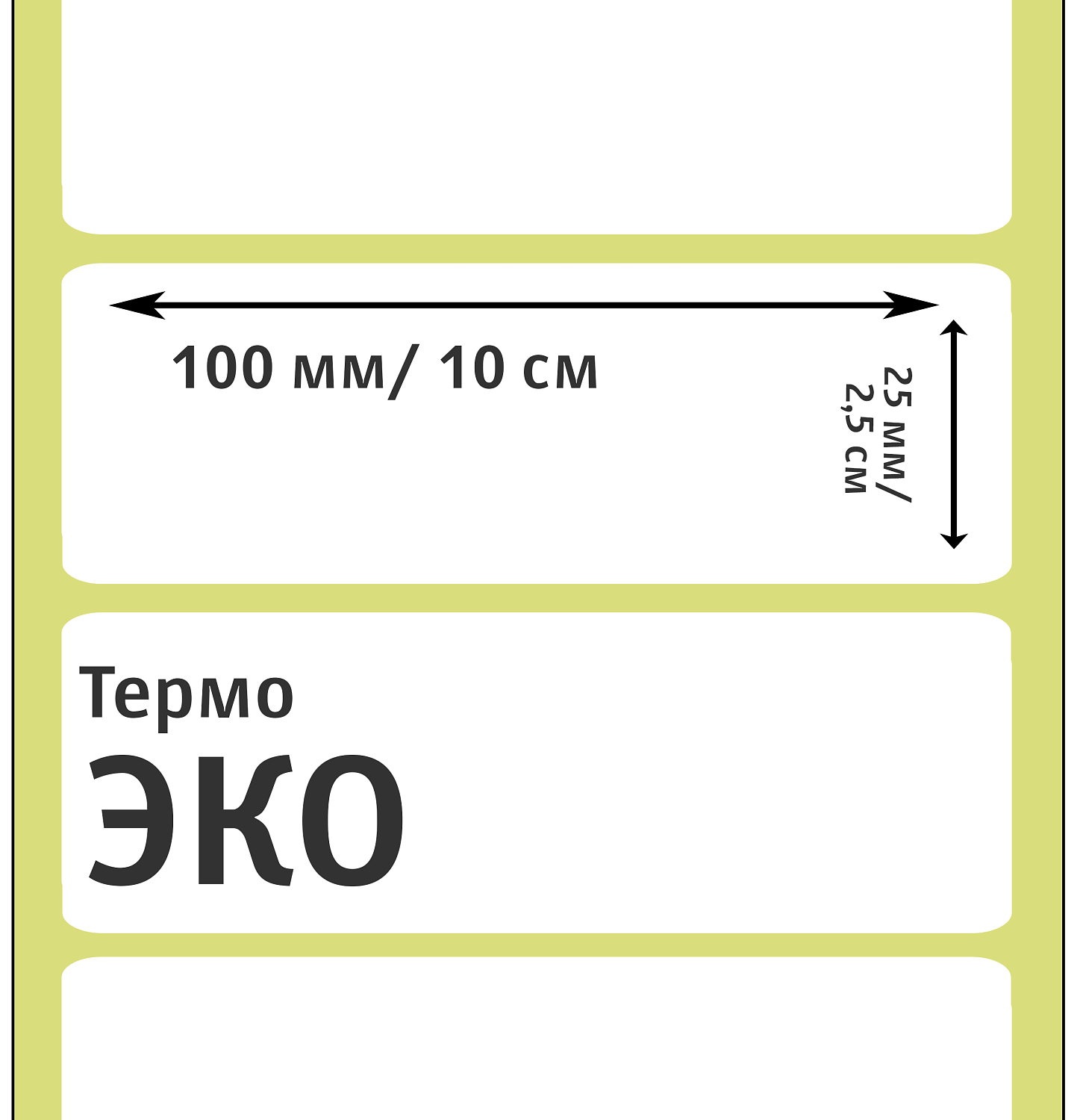 MP_2_Этикетки 100х25 мм (термобумага ЭКО)
