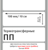 MP_2_Этикетки 100х25 мм (полипропилен) (1000 эт. в рол., вт.40)