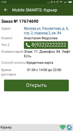 ПО Mobile SMARTS: Курьер