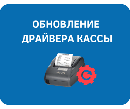 Обновление драйвера онлайн кассы Обновление драйвера онлайн кассы