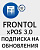 Frontol xPOS 3.0: подписка на обновления