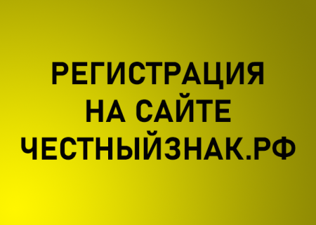 Регистрация на сайте Честныйзнак.рф