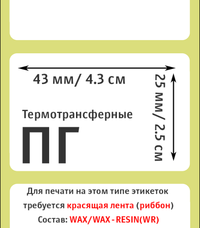 MP_2_Этикетки 43х25 мм (полуглянцевая бумага)
