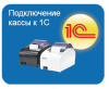 Подключение кассы к 1С
