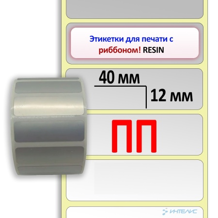 Полиэстеровые этикетки 40х12 мм