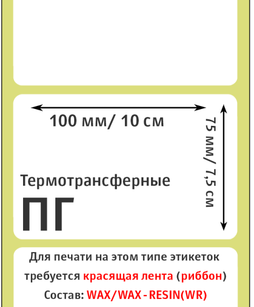 MP_2_Этикетки 100х75 мм (полуглянцевая бумага) (500 эт. в рол., вт.40)