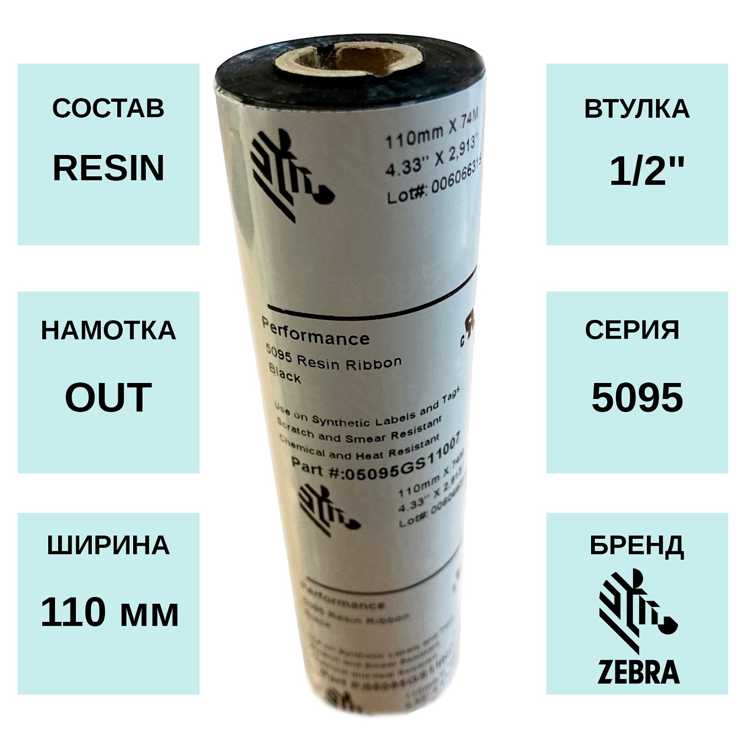 MPW_1_Zebra 5095 Resin 110мм х 74м