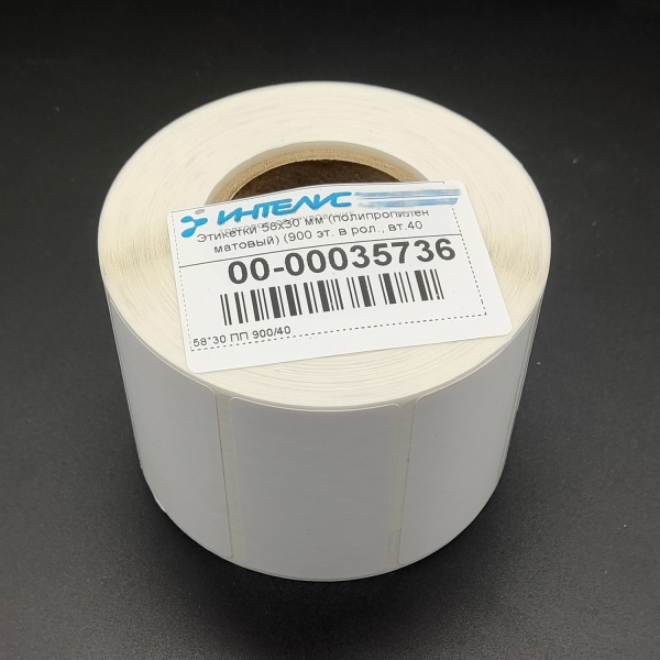 MP_5_Термотрансферные этикетки 58х30 мм ПП матовый (полипропилен). 900 этикеток в ролике, втулка 40 мм.