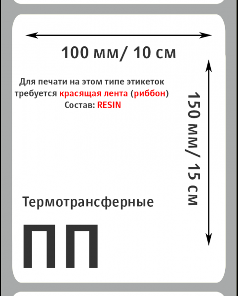 MP_5_Этикетки 100х150 мм (полипропилен) (300 эт. в рол., вт.40)