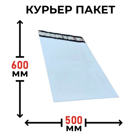 Курьерский полиэтиленовый пакет 500х600+40мм, 50мкм