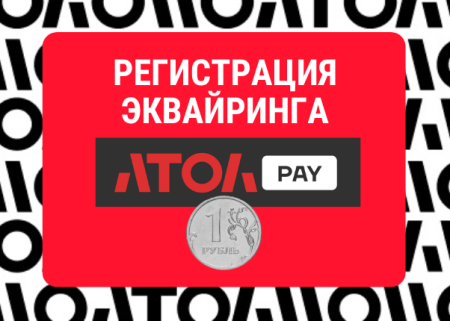 Регистрация эквайринга через Атол PAY за 1 рубль