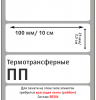 MP_2_Этикетки 100х25 мм (полипропилен) (1000 эт. в рол., вт.40)