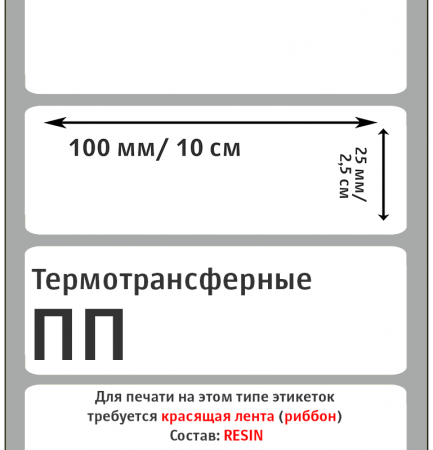 MP_2_Этикетки 100х25 мм (полипропилен) (1000 эт. в рол., вт.40)