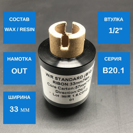 MP_1_Риббон Wax/Resin Premium 33мм х 74м, OUT, 0,5''