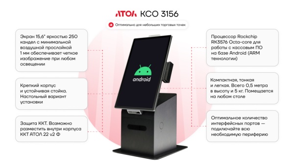 Касса самообслуживания АТОЛ КСО 3156