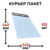 MP_1_Пакет курьерский 340х460+40мм, толщина пленки 50мкм. 100 штук