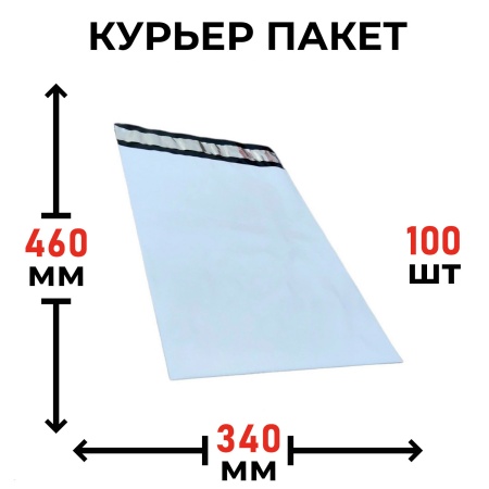 MP_1_Пакет курьерский 340х460+40мм, толщина пленки 50мкм. 100 штук