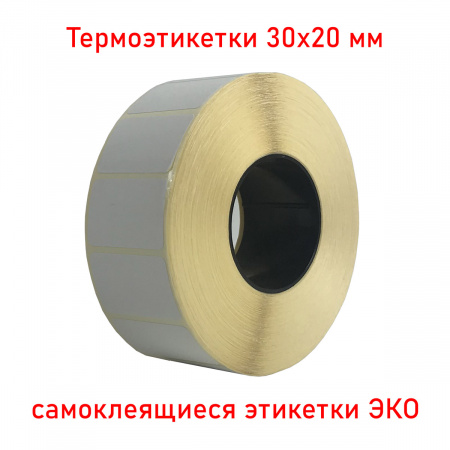MPW_1_Термоэтикетки 30х20 мм (самоклеящиеся этикетки ЭКО) (2000 эт. в рол., вт.40)