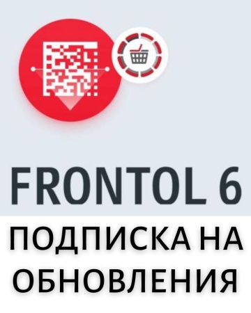 Frontol 6: подписка на обновления