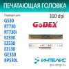 16575 головка Godex 021-G53007-000