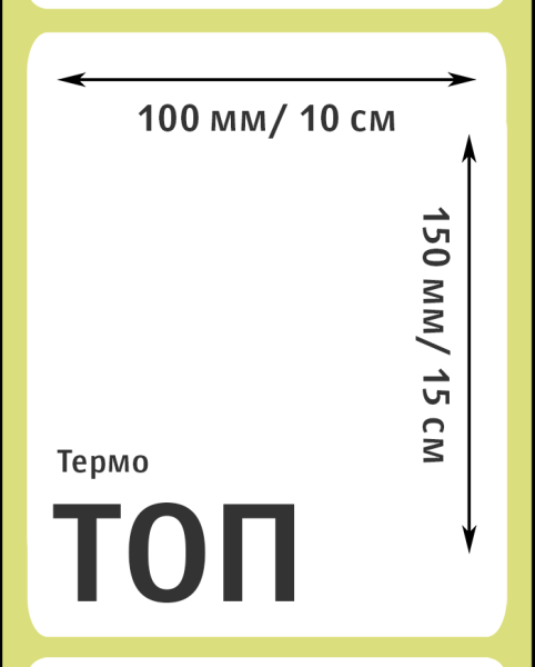 MP_2_Этикетки 100х150 мм (термобумага ТОП)