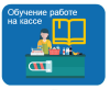 Обучение работе на кассе Обучение работе на кассе