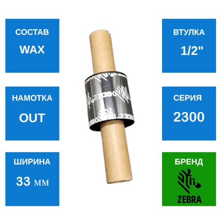 MP_4_Риббон Zebra 2300 Wax 33мм / 74м (GK420/GX420/GX430/TLP2844/TLP3842)