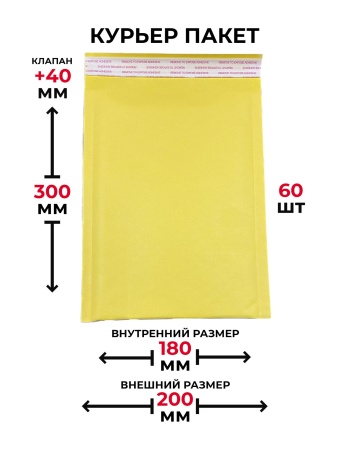 MP_1_Крафт пакет с воздушной подушкой 200x300+40 мм, желтый, 60 шт в упаковке