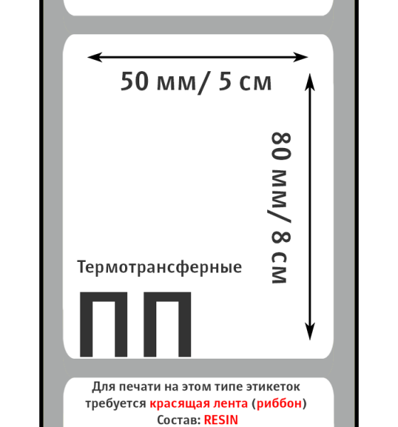 MP_2_Этикетки 50х80 мм (полипропилен)