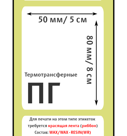 MP_6_Этикетки 50х80 мм (полуглянцевая бумага)