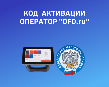 Код активации для подключения к OFD.ru Код активации для подключения к OFD.ru