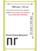MP_2_Этикетки 100х245 мм (полуглянцевая бумага)