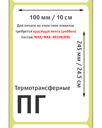 MP_2_Этикетки 100х245 мм (полуглянцевая бумага)