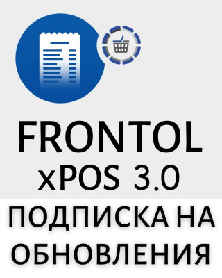 Frontol xPOS 3.0: подписка на обновления