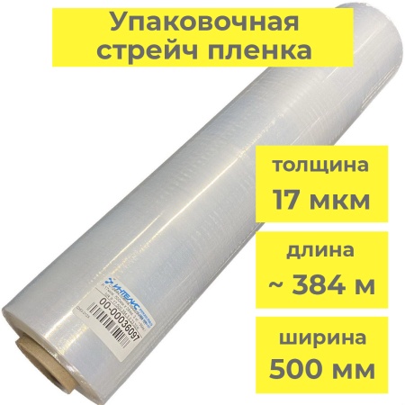 MP_1_Упаковочная стрейч пленка прозрачная, 500 мм, 17 мкм, 3.23 кг, ~384 м, первичное сырье