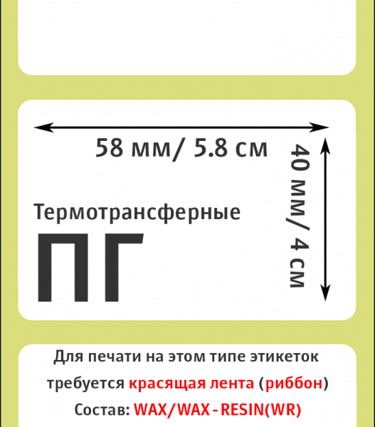MP_2_Этикетки 58х40 мм (полуглянцевая бумага)