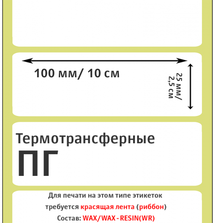 MP_2_Этикетки 100х25 мм (полуглянцевая бумага)