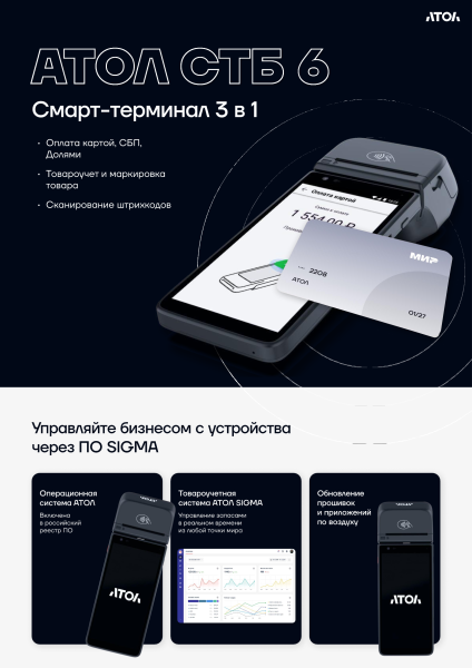 Смарт-терминал АТОЛ СТБ 6 Смарт-терминал АТОЛ СТБ 6