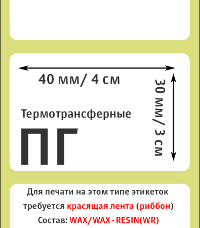 MP_2_Этикетки 40х30 мм (полуглянцевая бумага) (1000 эт. в рол., вт.40)